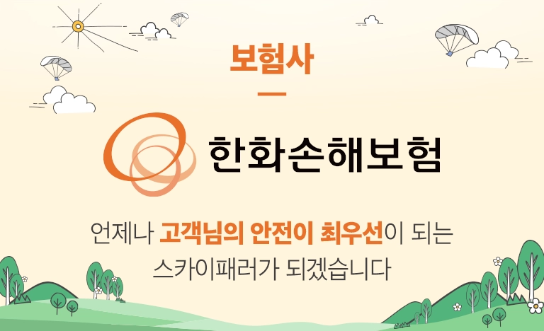 스카이패러 보험사