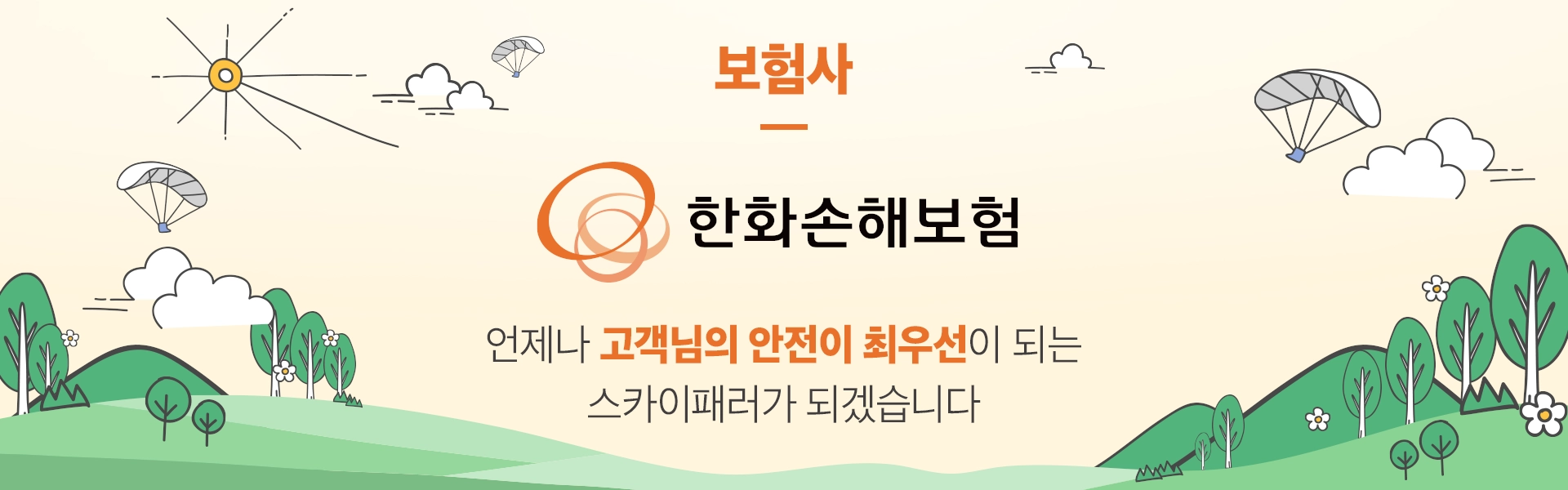 스카이패러 보험사